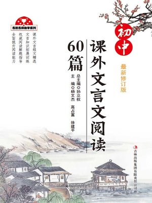cover image of 初中课外文言文阅读60篇 (60 Pieces of Extracurricular Reading of Classical Chinese for Junior Middle School)